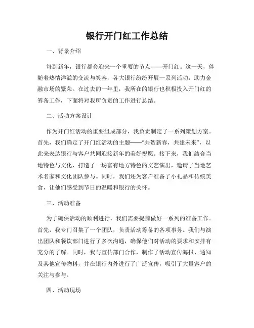 银行开门红工作总结