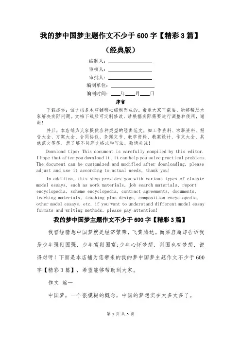 我的梦中国梦主题作文不少于600字【精彩3篇】