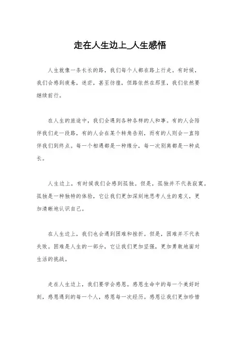 走在人生边上_人生感悟