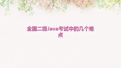 全国二级Java考试中的几个难点
