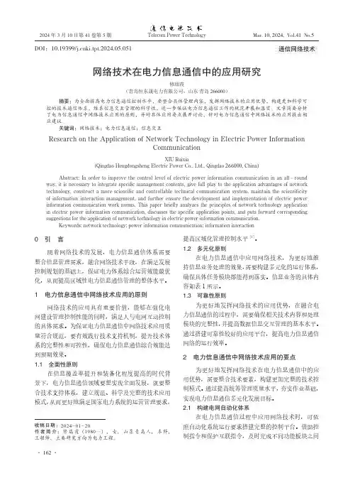 网络技术在电力信息通信中的应用研究