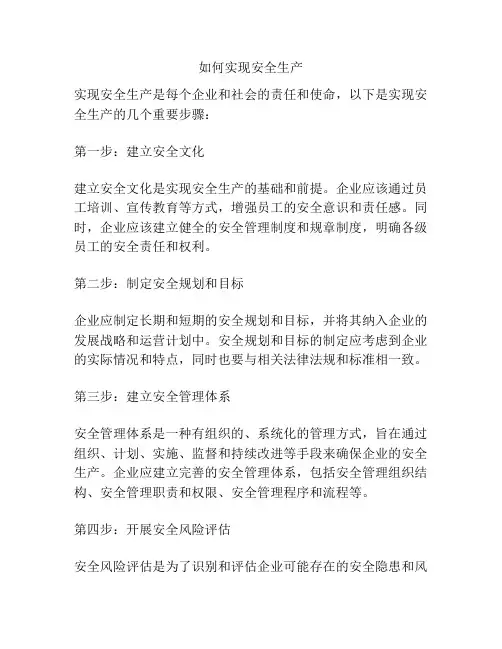 如何实现安全生产