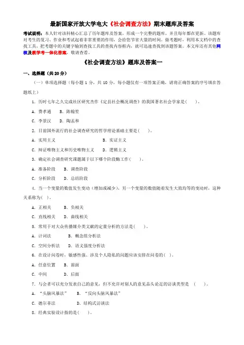 最新国家开放大学电大《社会调查方法》期末题库及答案