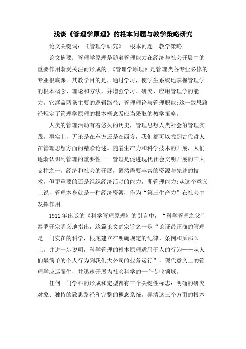 浅谈《管理学原理》的基本问题与教学策略研究