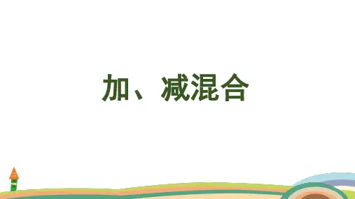 苏教版(2024)数学一年级上册2.5 加、减混合课件(共23张PPT)