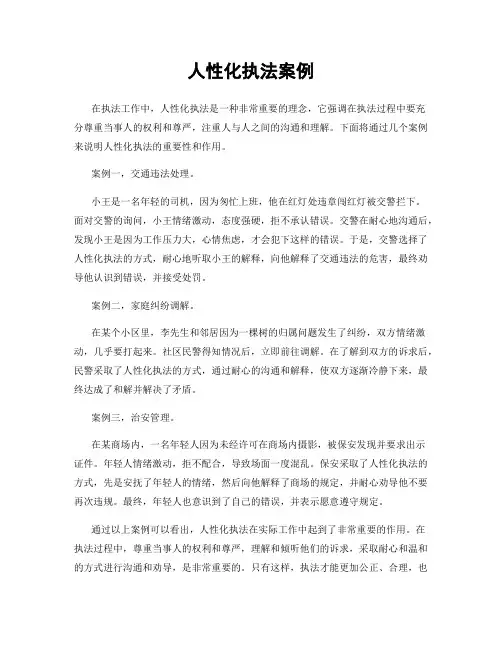 人性化执法案例