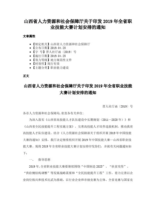山西省人力资源和社会保障厅关于印发2019年全省职业技能大赛计划安排的通知