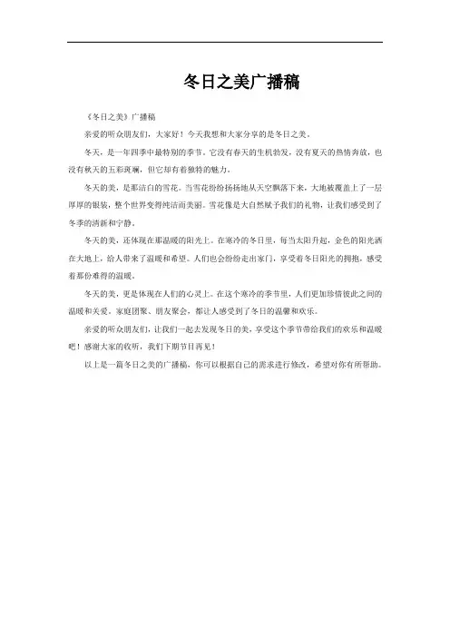 冬日之美广播稿