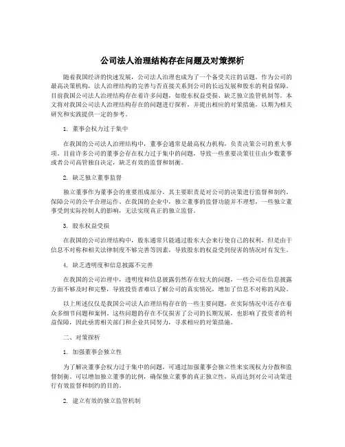 公司法人治理结构存在问题及对策探析