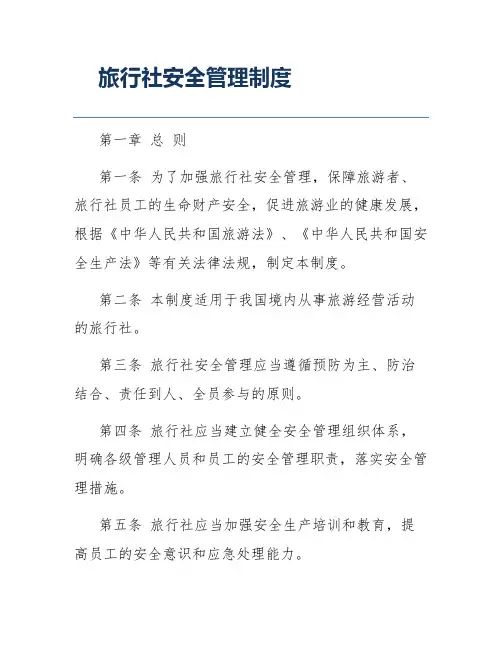 旅行社安全管理制度