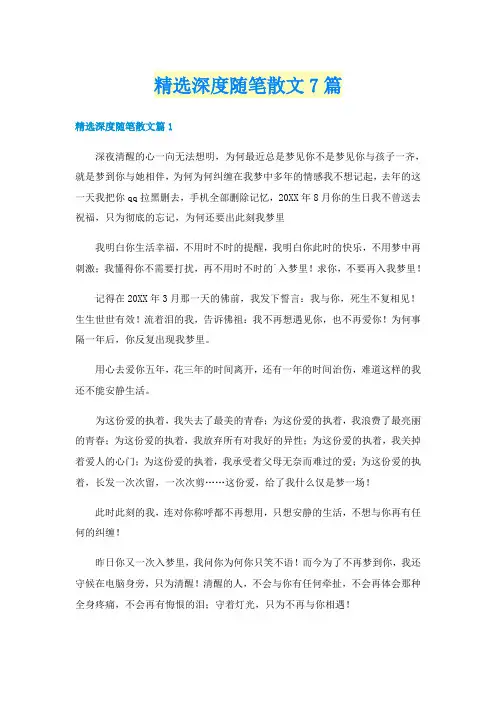 精选深度随笔散文7篇