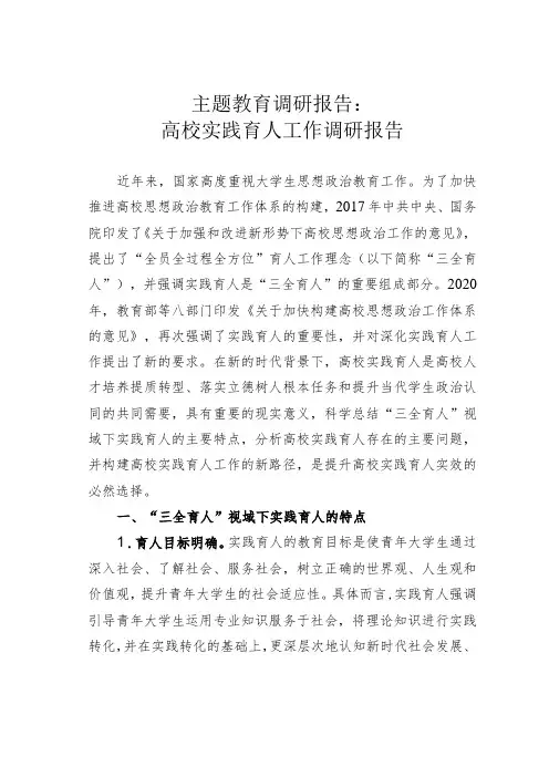 主题教育调研报告：高校实践育人工作调研报告