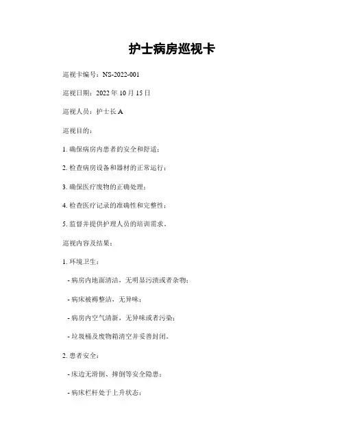 护士病房巡视卡