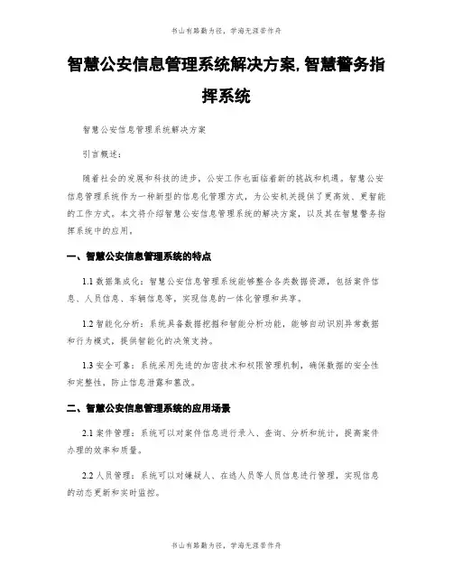 智慧公安信息管理系统解决方案,智慧警务指挥系统
