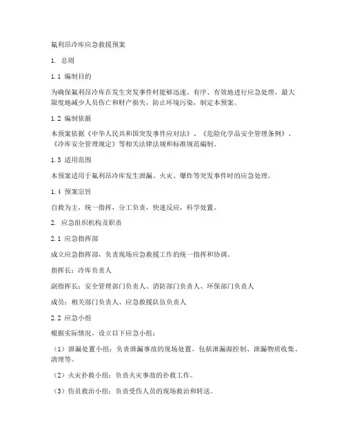 氟利昂冷库应急救援预案