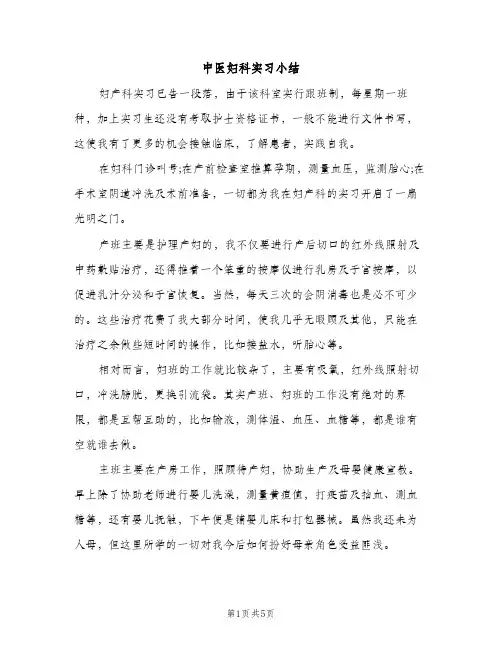 中医妇科实习小结（2篇）