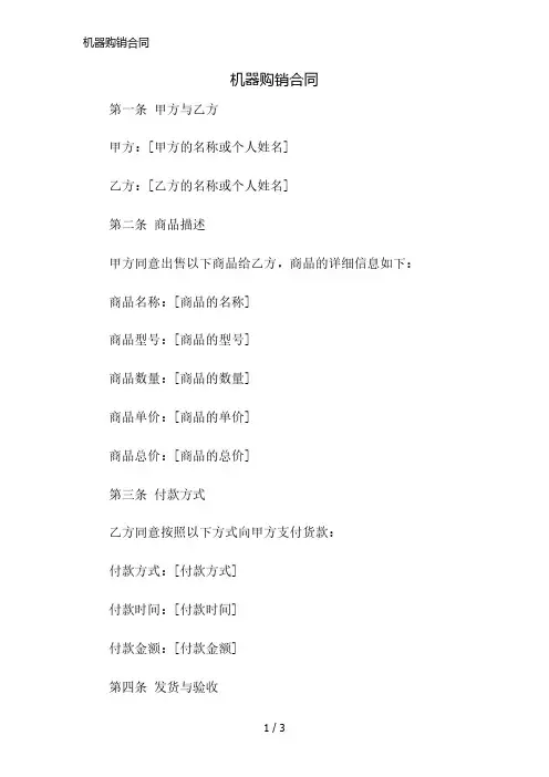 机器购销合同简版修正
