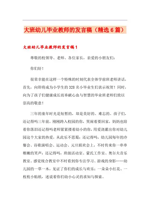 大班幼儿毕业教师的发言稿(精选6篇)