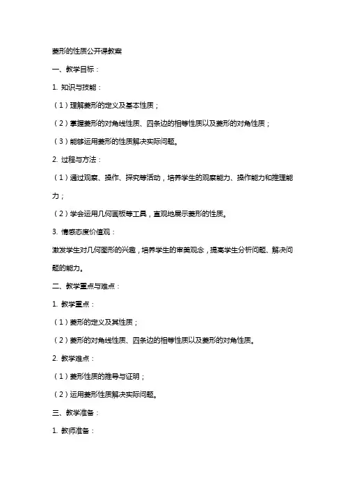 菱形的性质公开课教案