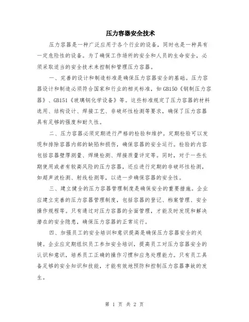 压力容器安全技术