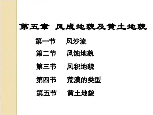 地貌学：第六章 风成地貌与黄土地貌