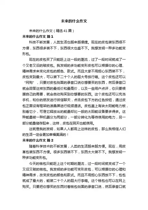 未来的什么作文（精选41篇）