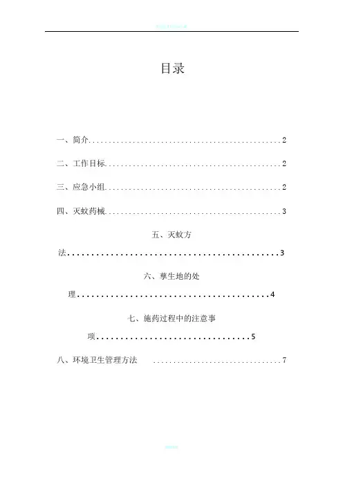 防控登革热灭蚊专项方案