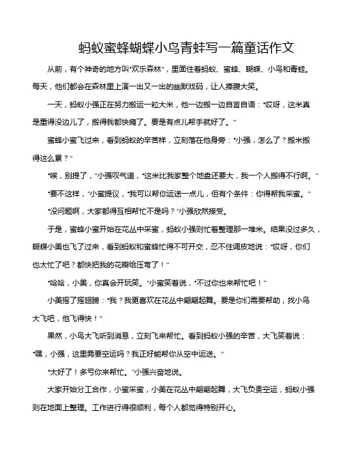 蚂蚁蜜蜂蝴蝶小鸟青蛙写一篇童话作文