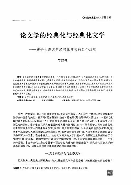 论文学的经典化与经典化文学——兼论生态文学经典化建构的三个维度