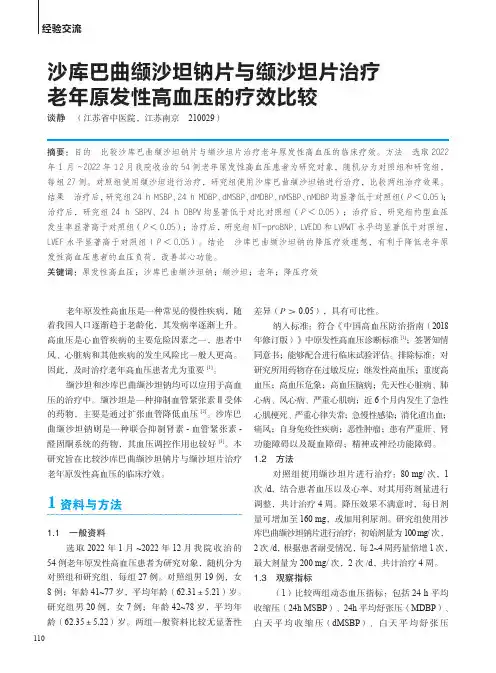 沙库巴曲缬沙坦钠片与缬沙坦片治疗老年原发性高血压的疗效比较