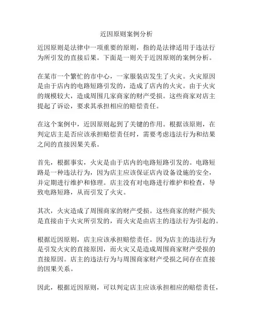 近因原则案例分析