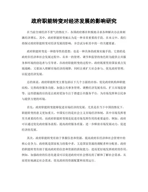 政府职能转变对经济发展的影响研究