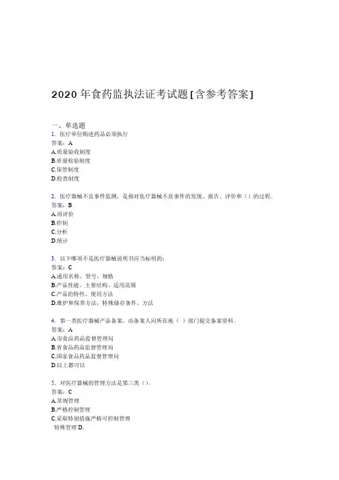 2020年食药监执法证考试题1T含参考答案