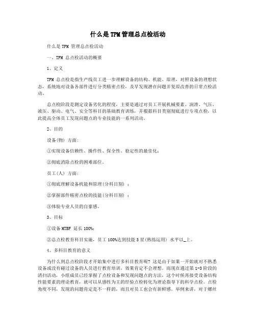 什么是TPM管理总点检活动