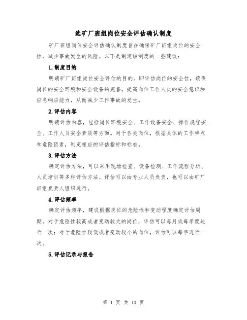 选矿厂班组岗位安全评估确认制度（4篇）