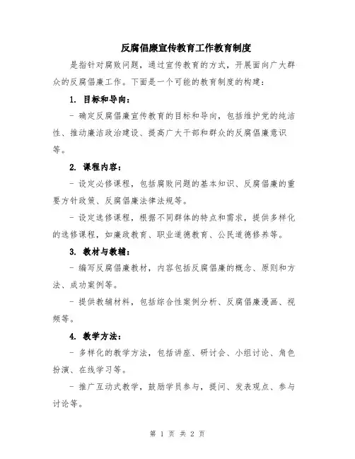 反腐倡廉宣传教育工作教育制度