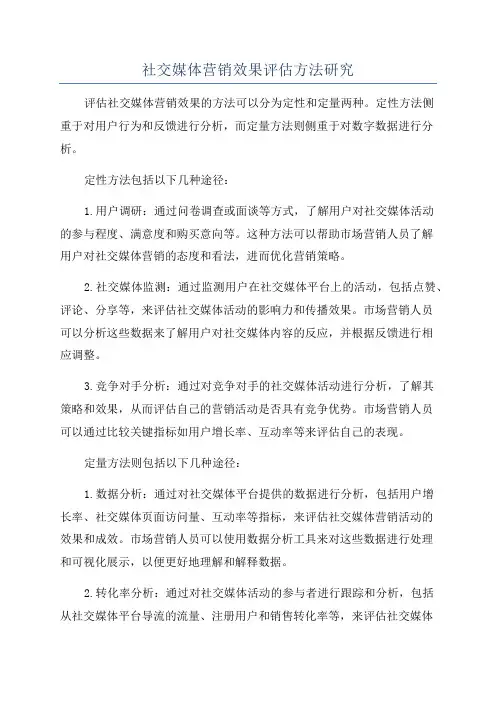 社交媒体营销效果评估方法研究