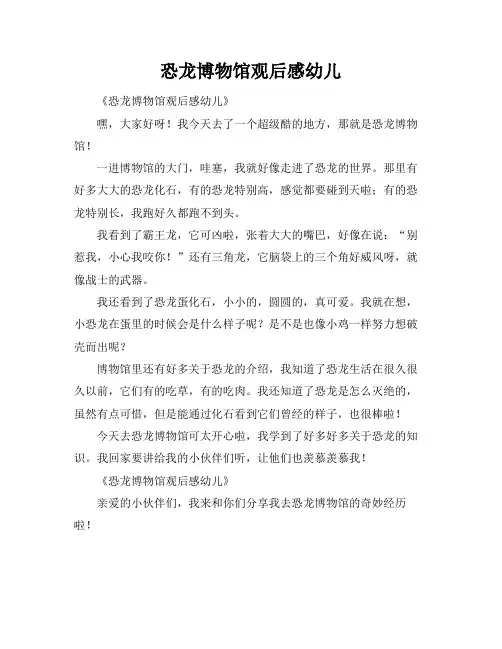 恐龙博物馆观后感幼儿