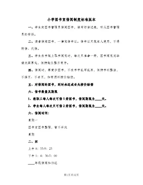 小学图书室借阅制度标准版本(7篇)