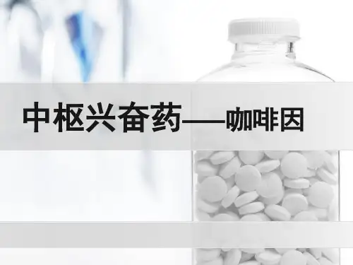 中枢兴奋药_咖啡因