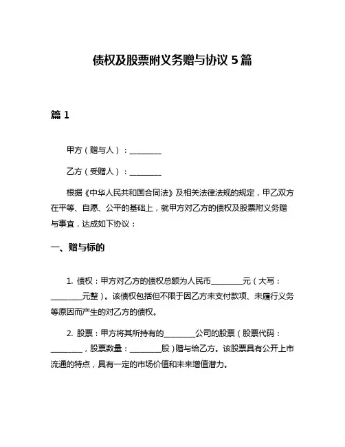 债权及股票附义务赠与协议5篇