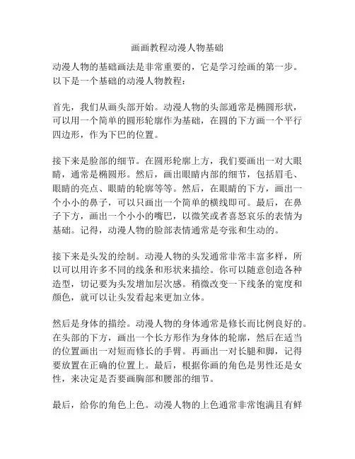 画画教程动漫人物基础