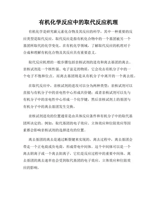 有机化学反应中的取代反应机理