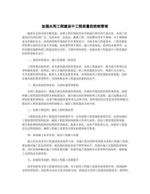 加强水利工程建设中工程质量的控制管理