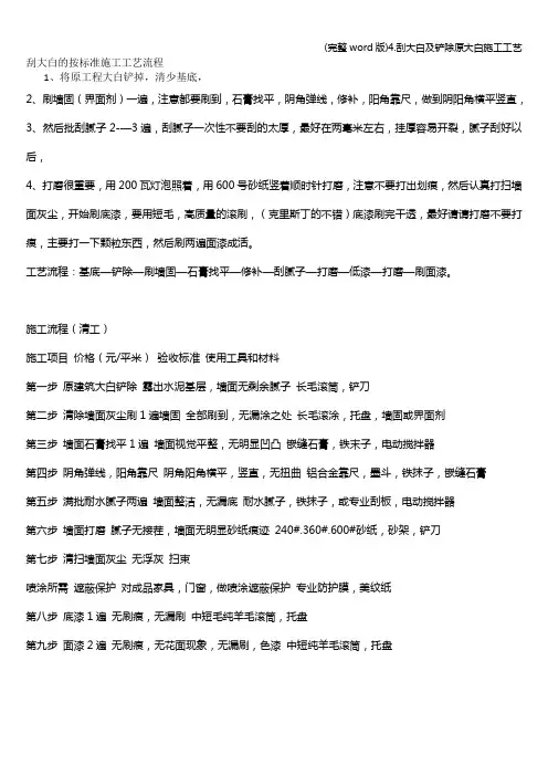 (完整word版)4.刮大白及铲除原大白施工工艺