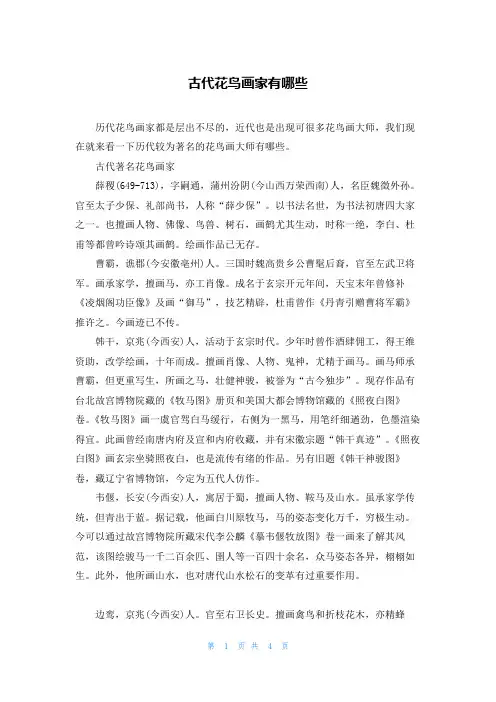 古代花鸟画家有哪些