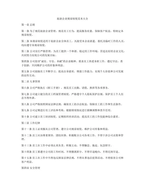 旅游企业规章制度范本大全