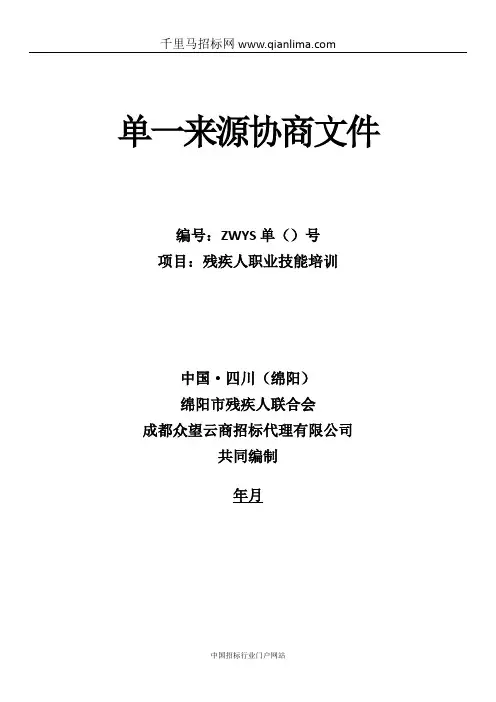 残疾人联合会残疾人职业技能培训单一来源采购招投标书范本