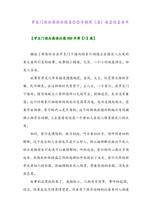 罗生门读后感读后感300字推荐(3)篇2024年