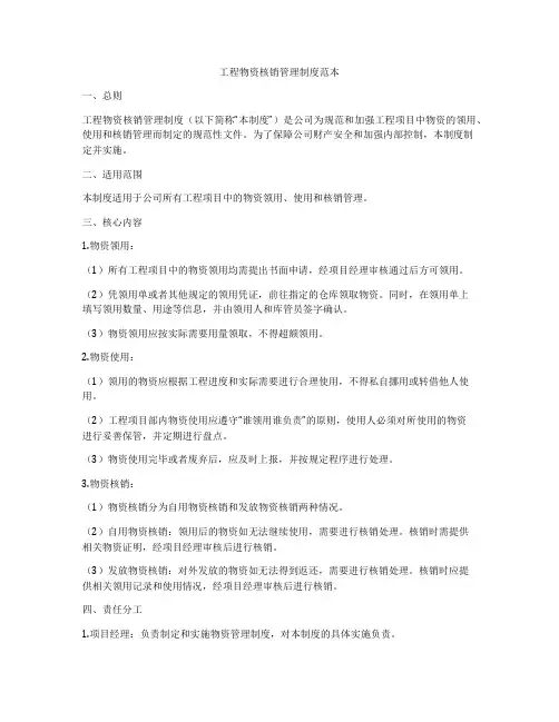 工程物资核销管理制度范本